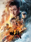 破战（粤语）海报